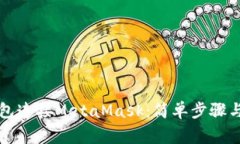 如何使用TP钱包连接MetaM