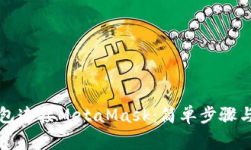 如何使用TP钱包连接MetaMask：简单步骤与常见问题解答