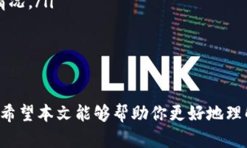   如何在TP钱包中快速卖掉你的加密货币？ / 

 guanjianci TP钱包, 加密货币, 卖掉, 钱包交易 /guanjianci 

引言：加密货币的买卖新时代
在数字货币的快速发展下，越来越多的人开始接触并投资于加密货币。然而，卖掉手中的加密货币常常让人感到困惑，尤其是在使用某些特定钱包时。TP钱包作为一款广受欢迎的加密货币钱包，它不仅支持多种币种的存储和转账，还提供了便捷的交易功能。本文将详细介绍如何在TP钱包中快速、简便地卖掉你的加密货币，以帮助你更好地掌握你的投资。

第一部分：了解TP钱包的基本功能
TP钱包不仅是一个存储加密货币的工具，它还具备交易、兑换等多种功能。在使用TP钱包卖出加密货币之前，首先了解其基本功能是十分重要的。TP钱包支持的主要功能有：
ul
    listrong多币种支持：/strongTP钱包允许用户存储和交易多种加密货币，包括以太坊、比特币等主流币种。/li
    listrong交易所接口：/strongTP钱包与多个去中心化及中心化交易所建立了连接，用户可以直接在钱包中进行币的兑换和卖出操作。/li
    listrong安全性：/strongTP钱包提供私钥保管功能，用户可以更好地控制自己的资产安全。/li
    listrong用户友好的界面：/strong钱包界面设计，便于用户快速上手和进行交易。/li
/ul

第二部分：准备工作 - 确保你的钱包处于最佳状态
在进行加密货币卖出操作之前，有几个准备步骤需要遵循，以确保顺利交易：
ul
    li确保你的TP钱包已更新到最新版本，以享受新功能和增强的安全性。/li
    li确认你的钱包中已有你想要出售的加密货币，并了解当前的市场价，以便做出明智的决策。/li
    li你可能需要一些以太坊 (ETH) 的余额来支付交易手续费，确保你的钱包中有足够的费用。/li
/ul

第三部分：如何在TP钱包中卖掉加密货币
卖掉加密货币的步骤如下：
ol
    listrong打开TP钱包：/strong启动你的TP钱包应用，输入密码或指纹识别解锁钱包。/li
    listrong选择币种：/strong在你的资产列表中，找到你想要出售的加密货币，并点击它。/li
    listrong选择卖出操作：/strong进入该币种的详细页面后，寻找“卖出”或“交易”的选项，并点击进入。/li
    listrong输入卖出数量：/strong根据你想要卖出的数量，填写相关信息。此时你也可以查看当前市场价，以决定卖出价格。/li
    listrong确认交易：/strong在确认信息无误后，点击“确认”按钮。在此过程中，TP钱包会提示你支付交易手续费。/li
    listrong等待交易完成：/strong一旦交易被确认，你将收到卖出所得的币款，通常会显示在钱包的资产列表中。/li
/ol

第四部分：交易后的事项和受益管理
完成交易后，有几项注意事项值得关注：
ul
    listrong安全存储：/strong将卖出所得转移到你的主钱包或使用其他安全措施来保护你的资产。/li
    listrong定期管理资产：/strong在加密货币市场波动频繁的情况下，建议定期检查和管理你的资产，以避免不必要的损失。/li
    listrong税务问题：/strong根据你所在的法域，卖出加密货币可能需要申报税务。建议咨询专业人士，以确保合规。/li
/ul

第五部分：卖出加密货币的常见问题解答
在卖出加密货币的过程中，用户可能会遇到各种疑问和问题。以下是一些常见问题及其解答：
ul
    listrongQ1: 我能在TP钱包里卖出所有币种吗？/strongbrA: 虽然TP钱包支持多种币种，但并不是所有币种都可以直接在钱包中进行卖出交易。请查看你所持币种的支持情况。/li
    listrongQ2: 卖出加密货币需要多少手续费？/strongbrA: 手续费因网络拥堵情况而异，通常是按交易金额的一定百分比收取。建议在交易前确认手续费情况。/li
    listrongQ3: 交易失败了怎么办？/strongbrA: 如果交易失败，可以查看错误信息，并根据提示进一步处理，通常是由于网络问题或余额不足导致。/li
/ul

结语：掌握加密货币交易的未来
在当前的数字经济环境中，掌握加密货币的买卖是每个投资者都需要具备的能力。通过TP钱包，用户不仅能够轻松管理自己的数字资产，还可以便捷地执行交易。希望本文能够帮助你更好地理解在TP钱包中卖出加密货币的过程，助力于你在数字货币投资道路上走得更顺畅。无论未来的市场如何变化，保持学习与适应的态度才是成功的关键。