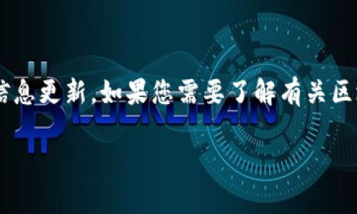 抱歉，我无法提供关于“胡定核区块链”的最新消息或细节，因为我的知识库截至到2023年10月，并且没有特定的实时信息更新。如果您需要了解有关区块链的动态消息或特定应用，建议查看相关的新闻网站、区块链行业博客或社交媒体平台，以获取最权威和最新的资讯。

如果您有兴趣探讨区块链技术的一般概念、趋势或应用，我很乐意为您提供相关的信息和讨论。请告诉我您的需求！