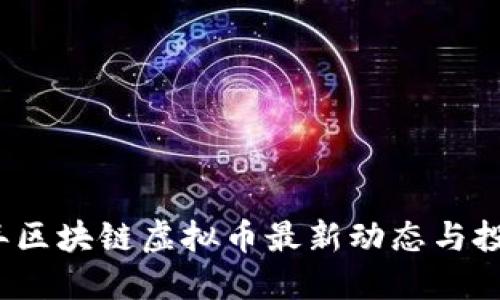 2023年区块链虚拟币最新动态与投资指南