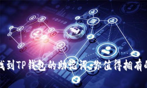 如何快速找到TP钱包的助记词，你值得拥有的安全秘钥