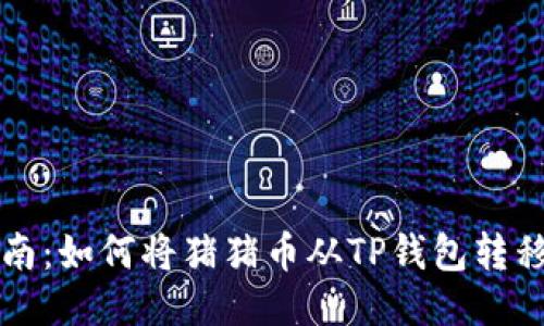 猪猪币提币指南：如何将猪猪币从TP钱包转移到抹茶交易所