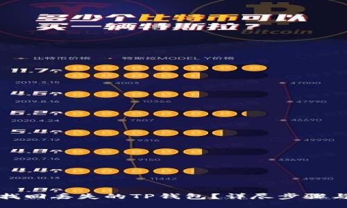 如何找回丢失的TP钱包？详尽步骤与技巧