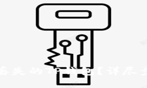 如何找回丢失的TP钱包？详尽步骤与技巧