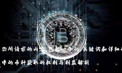 以下是你所请求的内容，包括一个的、关键词和详细的大纲。

区块链中的币种获取的权利与利益解析
