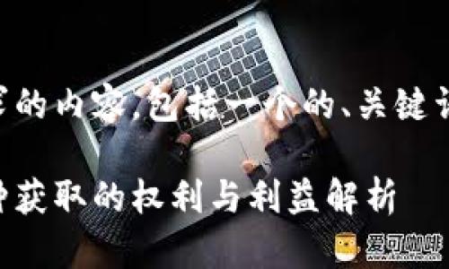以下是你所请求的内容，包括一个的、关键词和详细的大纲。

区块链中的币种获取的权利与利益解析
