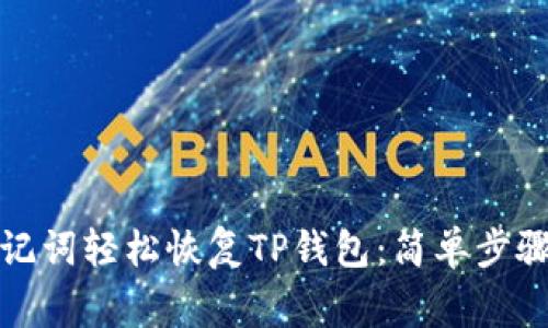 如何仅凭助记词轻松恢复TP钱包：简单步骤及注意事项