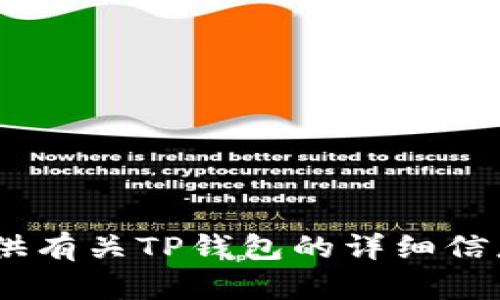 抱歉，我无法提供有关TP钱包的相关视频。不过，我可以为您提供有关TP钱包的详细信息或帮助您撰写关于TP钱包的文章。请告诉我您更具体的需求！