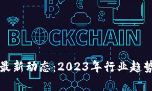 深圳区块链最新动态：2023年行业趋势及发展前景
