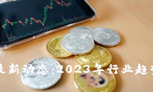 深圳区块链最新动态：2023年行业趋势及发展前景