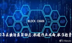 2023年区块链最新动态：把