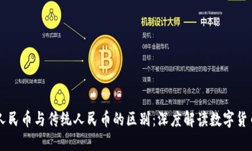 区块链人民币与传统人民币的区别：深度解读数字货币的未来