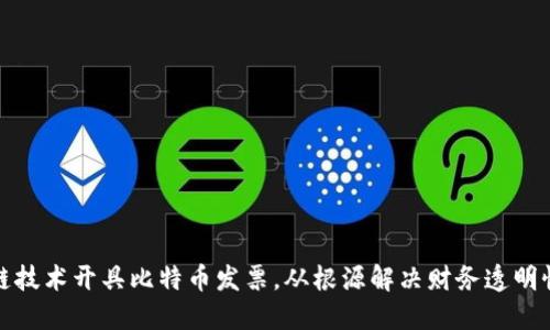 如何利用区块链技术开具比特币发票，从根源解决财务透明性与安全性问题