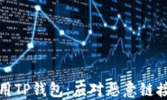 如何安全使用TP钱包：应对