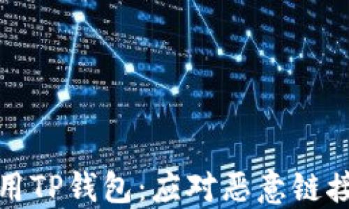 
如何安全使用TP钱包：应对恶意链接的最佳策略