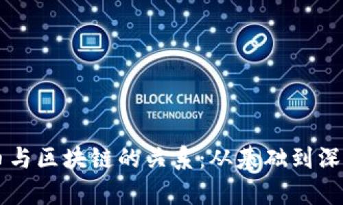 虚拟币与区块链的关系：从基础到深入解析