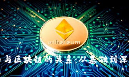 虚拟币与区块链的关系：从基础到深入解析