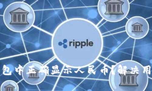 如何在TP钱包中正确显示人民币？解决用户常见问题