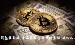 华为钱包最新版：全面解