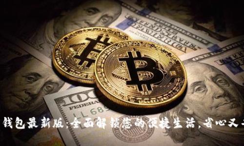 华为钱包最新版：全面解锁您的便捷生活，省心又省时！