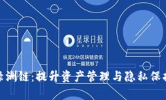 tp钱包上的绿洲链：提升资