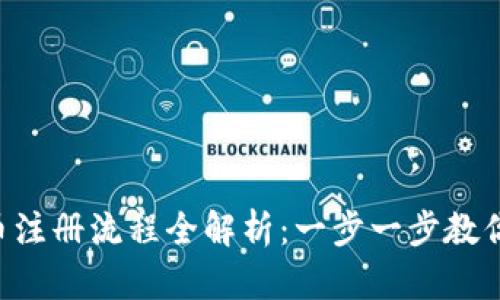 区块链发币注册流程全解析：一步一步教你发币成功！