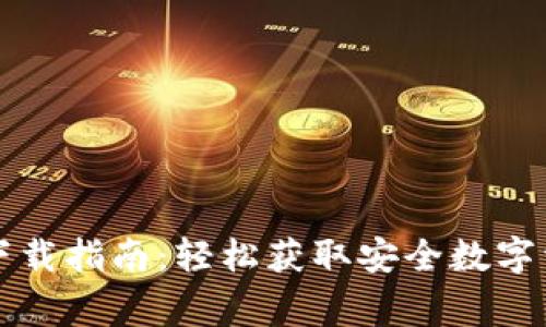 善盾TP钱包下载指南：轻松获取安全数字资产管理工具