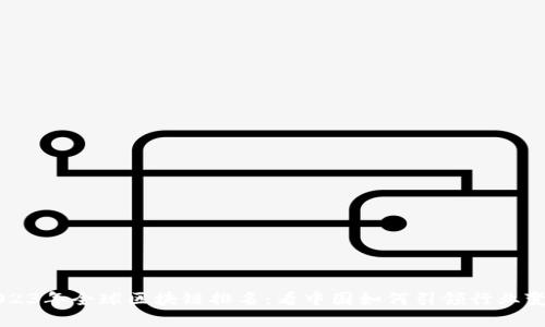 2023年全球区块链排名：看中国如何引领行业变革