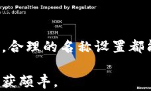 
  如何轻松修改TP钱包名称，解决你的烦恼！ / 

关键词
 guanjianci TP钱包, 钱包名称修改, 数字资产管理, 区块链钱包 /guanjianci 

---

引言

在数字货币不断普及的今天，越来越多的人开始使用TP钱包来管理自己的数字资产。然而，随着时间的推移，您可能会发现自己需要修改钱包的名称，以更好地组织或反映您的个人偏好。本文将会详细介绍如何简单有效地修改TP钱包名称，帮助您解决这个常见的用户痛点。

第一部分：TP钱包简介

TP钱包是一个安全、便捷的数字资产管理工具，它支持多种类型的区块链资产，包括但不限于比特币、以太坊及其衍生物。在这款钱包中，用户可以轻松管理自己的数字资产，进行交易、兑换、存储等操作。TP钱包以其用户友好的界面和安全的技术架构受到许多用户的青睐。 

在使用TP钱包的过程中，很多用户可能会感到钱包名称的设置不够符合他们的需求，尤其是当你在管理多个数字资产时，合理的命名可以有效提升你的资产管理效率。

第二部分：为何需要修改钱包名称

很多用户在创建TP钱包时，可能会使用默认名称或根据第一时间的想法命名。然而，随着使用的深入，您可能会发现原来的名称已经不再适合，或者您的资产配置发生了变化需要更新名称。这时，修改TP钱包名称就显得尤为重要。 /p

修改钱包名称有几个显著的好处：

ul
    li提高管理效率：为不同钱包分配合适的名称可以帮助您快速识别和区分各类资产。/li
    li增强安全感：选择一个让您感到舒适的名称能在一定程度上提高您的心理安全感。/li
    li反映最新的财务状况：及时更新钱包名称，能让您更好地追踪投资方向和资产变化。/li
/ul

第三部分：如何修改TP钱包名称

接下来我们将为您详细介绍如何在TP钱包中修改名称。请遵循以下步骤以确保顺利完成操作：

h4步骤一：打开TP钱包/h4

首先，找到您手机上的TP钱包图标，点击打开钱包。确保您处于稳定的网络环境中，以避免因网络问题导致操作失败。

h4步骤二：进入设置界面/h4

在TP钱包主界面，您会看到多个功能选项。通常在右上角或者左上角会有一个“设置”或者“我的”选项，点击进入设置界面。

h4步骤三：找到钱包名称修改选项/h4

在设置界面中，您可能需要寻找“钱包管理”或者“账户信息”等选项。不同版本的TP钱包可能会略有不同，但通常都会包含关于钱包名称的修改功能。

h4步骤四：修改名称并保存/h4

找到钱包名称后，点击进入，可以看到当前名称的文本框。您可以直接删除原有名称，输入您想要的新名称。确保新名称简单且易于记忆。输入完成后，一定要点击“保存”或者“确认”按钮，以确保修改生效。

第四部分：常见问题解答

在修改TP钱包名称的过程中，您可能会遇到一些常见问题。以下是针对这些问题的解答，希望对您有所帮助：

h4问题一：可以多次修改钱包名称吗？/h4

是的，您可以根据需要多次修改钱包名称。每次修改都需要按照以上步骤进行，但请注意，频繁修改可能会影响您对资产的管理，建议保持合理的更新频率。

h4问题二：修改钱包名称会影响资产吗？/h4

不会。修改钱包名称仅仅是对名称的更新，对您的资产安全性和存储位置没有任何影响，您可以放心操作。

h4问题三：有无特别注意事项？/h4

在修改名称时，建议您选择一个容易识别且与您资产相关的名称，以便于提升日后的管理效率。同时，避免使用过于复杂的字符，以减少输入错误的可能性。

第五部分：结论

修改TP钱包名称的过程简单而直观，掌握了这个技巧后，您将能够更好地管理自己的数字资产。无论您是区块链新手还是老手，合理的名称设置都能极大提高您的使用体验。希望这篇文章能帮助您轻松解决钱包名称修改的问题！

如果您有更多关于TP钱包的问题或建议，欢迎随时反馈。保持对数字资产的敏感和思考，相信您会在这个快速发展的领域中收获颇丰。