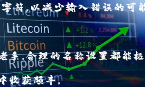 
  如何轻松修改TP钱包名称，解决你的烦恼！ / 

关键词
 guanjianci TP钱包, 钱包名称修改, 数字资产管理, 区块链钱包 /guanjianci 

---

引言

在数字货币不断普及的今天，越来越多的人开始使用TP钱包来管理自己的数字资产。然而，随着时间的推移，您可能会发现自己需要修改钱包的名称，以更好地组织或反映您的个人偏好。本文将会详细介绍如何简单有效地修改TP钱包名称，帮助您解决这个常见的用户痛点。

第一部分：TP钱包简介

TP钱包是一个安全、便捷的数字资产管理工具，它支持多种类型的区块链资产，包括但不限于比特币、以太坊及其衍生物。在这款钱包中，用户可以轻松管理自己的数字资产，进行交易、兑换、存储等操作。TP钱包以其用户友好的界面和安全的技术架构受到许多用户的青睐。 

在使用TP钱包的过程中，很多用户可能会感到钱包名称的设置不够符合他们的需求，尤其是当你在管理多个数字资产时，合理的命名可以有效提升你的资产管理效率。

第二部分：为何需要修改钱包名称

很多用户在创建TP钱包时，可能会使用默认名称或根据第一时间的想法命名。然而，随着使用的深入，您可能会发现原来的名称已经不再适合，或者您的资产配置发生了变化需要更新名称。这时，修改TP钱包名称就显得尤为重要。 /p

修改钱包名称有几个显著的好处：

ul
    li提高管理效率：为不同钱包分配合适的名称可以帮助您快速识别和区分各类资产。/li
    li增强安全感：选择一个让您感到舒适的名称能在一定程度上提高您的心理安全感。/li
    li反映最新的财务状况：及时更新钱包名称，能让您更好地追踪投资方向和资产变化。/li
/ul

第三部分：如何修改TP钱包名称

接下来我们将为您详细介绍如何在TP钱包中修改名称。请遵循以下步骤以确保顺利完成操作：

h4步骤一：打开TP钱包/h4

首先，找到您手机上的TP钱包图标，点击打开钱包。确保您处于稳定的网络环境中，以避免因网络问题导致操作失败。

h4步骤二：进入设置界面/h4

在TP钱包主界面，您会看到多个功能选项。通常在右上角或者左上角会有一个“设置”或者“我的”选项，点击进入设置界面。

h4步骤三：找到钱包名称修改选项/h4

在设置界面中，您可能需要寻找“钱包管理”或者“账户信息”等选项。不同版本的TP钱包可能会略有不同，但通常都会包含关于钱包名称的修改功能。

h4步骤四：修改名称并保存/h4

找到钱包名称后，点击进入，可以看到当前名称的文本框。您可以直接删除原有名称，输入您想要的新名称。确保新名称简单且易于记忆。输入完成后，一定要点击“保存”或者“确认”按钮，以确保修改生效。

第四部分：常见问题解答

在修改TP钱包名称的过程中，您可能会遇到一些常见问题。以下是针对这些问题的解答，希望对您有所帮助：

h4问题一：可以多次修改钱包名称吗？/h4

是的，您可以根据需要多次修改钱包名称。每次修改都需要按照以上步骤进行，但请注意，频繁修改可能会影响您对资产的管理，建议保持合理的更新频率。

h4问题二：修改钱包名称会影响资产吗？/h4

不会。修改钱包名称仅仅是对名称的更新，对您的资产安全性和存储位置没有任何影响，您可以放心操作。

h4问题三：有无特别注意事项？/h4

在修改名称时，建议您选择一个容易识别且与您资产相关的名称，以便于提升日后的管理效率。同时，避免使用过于复杂的字符，以减少输入错误的可能性。

第五部分：结论

修改TP钱包名称的过程简单而直观，掌握了这个技巧后，您将能够更好地管理自己的数字资产。无论您是区块链新手还是老手，合理的名称设置都能极大提高您的使用体验。希望这篇文章能帮助您轻松解决钱包名称修改的问题！

如果您有更多关于TP钱包的问题或建议，欢迎随时反馈。保持对数字资产的敏感和思考，相信您会在这个快速发展的领域中收获颇丰。