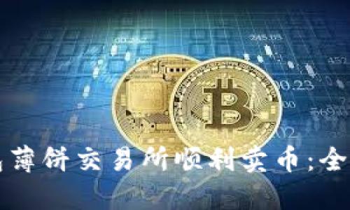 如何在TP钱包薄饼交易所顺利卖币：全方位视频教程