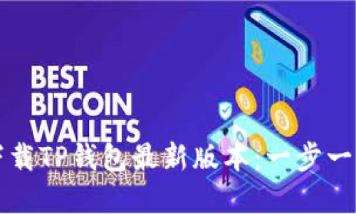 苹果手机如何快速下载TP钱包最新版本：一步一步教你解决下载难题