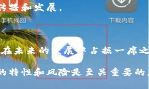 派币（Pi Network）是一种新兴的加密货币，旨在让普通用户能够方便地参与到加密货币的挖矿和交易中。它的最大特点是使用移动设备就可以进行挖矿，这与传统的高耗能挖矿方式截然不同。

### 派币的基本概念

派币是由斯坦福大学的博士生开发的，旨在在保护用户隐私的同时，降低加密货币的使用门槛。用户只需要下载派币应用，注册账户，就可以开始每日点击“挖矿”，而不需要高昂的设备投资或者复杂的技术知识。

### 派币的机制

派币的挖矿机制主要分为三个层级：普通用户、节点和生态群体。普通用户每天通过应用进行签到，即可获得一定数量的派币；节点则需要邀请一定数量的用户才能成为节点，并享有更多的挖矿收益；生态群体则是希望通过建立社区来推动派币的进一步发展。

### 当前市场状况与未来前景

截至目前，派币仍处于测试阶段，尚未在交易所上市。尽管存在一些关于价格和未来价值的争议，但不少支持者相信，随着用户群体的不断扩大，派币未来有可能实现更大的市场潜力。

### 派币与其他加密货币的比较

派币与比特币、以太坊等主流加密货币相比，最大的不同在于挖矿方式和入门门槛。派币注重普通用户的参与，而传统加密货币往往需要高昂的设备投入和专业知识。

### 社区与用户反馈

派币的成功离不开其强大的社区支持。用户可以通过社交媒体、论坛等平台分享经验和反馈，进一步促进了派币的传播和发展。

### 结论

无论市场如何变动，派币都是一个值得关注的新生项目。随着区块链技术的发展，派币作为一项创新的理念，或许能在未来的发展中占据一席之地。

通过以上分析，我们可以看到派币的潜力和现有市场中面临的挑战。对有意参与区块链领域的用户而言，了解派币的特性和风险是至关重要的。