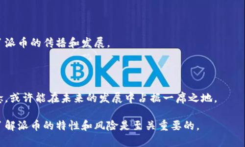 派币（Pi Network）是一种新兴的加密货币，旨在让普通用户能够方便地参与到加密货币的挖矿和交易中。它的最大特点是使用移动设备就可以进行挖矿，这与传统的高耗能挖矿方式截然不同。

### 派币的基本概念

派币是由斯坦福大学的博士生开发的，旨在在保护用户隐私的同时，降低加密货币的使用门槛。用户只需要下载派币应用，注册账户，就可以开始每日点击“挖矿”，而不需要高昂的设备投资或者复杂的技术知识。

### 派币的机制

派币的挖矿机制主要分为三个层级：普通用户、节点和生态群体。普通用户每天通过应用进行签到，即可获得一定数量的派币；节点则需要邀请一定数量的用户才能成为节点，并享有更多的挖矿收益；生态群体则是希望通过建立社区来推动派币的进一步发展。

### 当前市场状况与未来前景

截至目前，派币仍处于测试阶段，尚未在交易所上市。尽管存在一些关于价格和未来价值的争议，但不少支持者相信，随着用户群体的不断扩大，派币未来有可能实现更大的市场潜力。

### 派币与其他加密货币的比较

派币与比特币、以太坊等主流加密货币相比，最大的不同在于挖矿方式和入门门槛。派币注重普通用户的参与，而传统加密货币往往需要高昂的设备投入和专业知识。

### 社区与用户反馈

派币的成功离不开其强大的社区支持。用户可以通过社交媒体、论坛等平台分享经验和反馈，进一步促进了派币的传播和发展。

### 结论

无论市场如何变动，派币都是一个值得关注的新生项目。随着区块链技术的发展，派币作为一项创新的理念，或许能在未来的发展中占据一席之地。

通过以上分析，我们可以看到派币的潜力和现有市场中面临的挑战。对有意参与区块链领域的用户而言，了解派币的特性和风险是至关重要的。