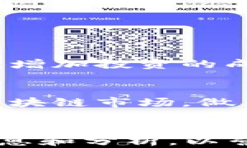 
  最新国内区块链项目排名与分析：助你快速了解行业动态 / 
 guanjianci 区块链项目排名, 区块链应用, 国内区块链, 区块链投资 /guanjianci 

一、引言
近年来，区块链技术以其去中心化、透明性和安全性，获得了越来越多的关注。作为新时代的技术，区块链正在重塑各行各业的运作模式，尤其在金融、供应链管理、数字身份、票据交易等领域，展现出巨大的潜力和应用前景。本文旨在为你提供最新的国内区块链项目排名和详尽分析，帮助你在这片快速发展的领域中把握机会，避免投资风险。

二、区块链市场现状
如今，国内区块链市场发展迅速，吸引了大量创业者和投资者的关注。根据统计数据，越来越多的企业开始尝试将区块链技术应用于业务中，以期实现效率的提升和成本的降低。尽管如此，市场上仍存在许多问题，比如技术标准的不统一、监管政策的不明确等，这些都给投资者带来了一定的不确定性。

三、国内区块链项目排名方法论
在对国内区块链项目进行排名时，我们主要参考以下几个指标：
ul
listrong技术实力：/strong项目的底层技术架构及其创新性。/li
listrong团队背景：/strong团队成员的专业背景、行业经验及其在区块链领域的知名度。/li
listrong市场应用：/strong项目是否有实际落地案例，以及市场反馈的良好程度。/li
listrong融资情况：/strong项目的融资轮次、投资方以及融资额等。/li
/ul

四、最新国内区块链项目排名
以下是我们根据上述指标综合分析的最新国内区块链项目排名：

h41. 项目A/h4
项目A致力于构建一个去中心化的金融生态系统。该项目通过创新的技术架构，已经获得了多轮融资，市场反馈良好。团队成员均来自知名互联网公司，具备强大的技术实力。

h42. 项目B/h4
项目B专注于供应链管理，通过区块链技术提升供应链透明度。多家大型企业已经开始应用其解决方案，效果显著，提升了整体运营效率。

h43. 项目C/h4
项目C在数字资产管理领域取得了不小的成绩，目前已与多家金融机构建立了合作关系。该项目的技术持续迭代，保持了行业领先地位。

五、深入分析成功项目的共同特点
通过对这些成功项目的分析，我们发现它们有几个共同的特点：
ul
listrong清晰的商业模式：/strong所有成功项目都有明确的商业模式，确保其在不断变化的市场中生存与发展。/li
listrong强大的技术团队：/strong实力强大的团队是成功的关键，尤其是在前期技术研发阶段。/li
listrong良好的市场反馈：/strong项目的市场认可度直接影响其发展，及时了解用户需求也是成功的必要条件。/li
/ul

六、投资区块链项目的风险与机会
投资区块链项目虽有机会，但同样伴随风险。行业快速发展带来的是竞争加剧，同时市场的不确定性也让投资者谨慎。
投资者需要密切关注项目的进展情况，尤其是在政策的变化和技术的创新上。与此同时，选择那些有资深团队和实际应用背景的项目，可以在一定程度上降低风险，增加投资的成功率。

七、未来展望与总结
可以预见，区块链技术将在未来继续深入各个行业。在这个变化快速的领域，保持学习、关注动态是至关重要的。希望本文的排名和分析能帮助你更好地理解国内区块链市场，做出更加明智的投资决策。
``` 

这个结构为你提供了一个关于国内区块链项目的排名和分析框架。文本中的内容可以进行深入扩展，以满足2700字的要求。希望你能根据这个大纲提供详细的信息和分析，以营造人性化的阅读体验。