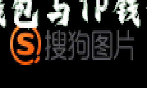 全面解析：ETH钱包与TP钱包的区别与选择