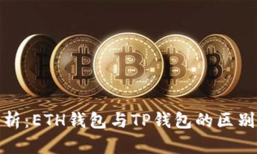 全面解析：ETH钱包与TP钱包的区别与选择