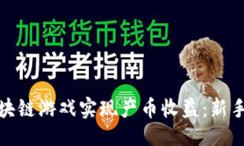 ```xml
如何通过区块链游戏实现产币收益：新手攻略与策略