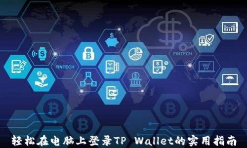
轻松在电脑上登录TP Wallet的实用指南