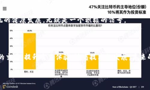   如何快速查找区块链上的币拥堵情况 / 

 guanjianci 区块链,币拥堵,交易速度,区块链查询 /guanjianci 

### 大纲

1. **引言**
   - 简要说明区块链和币拥堵的概念
   - 为什么了解币拥堵情况很重要

2. **什么是币拥堵？**
   - 定义币拥堵
   - 币拥堵对用户和交易的影响

3. **区块链交易是如何运行的？**
   - 描述区块链交易的流程
   - 解释网络高峰期的原因

4. **如何查询币拥堵情况**
   - 介绍多种查询工具和网站
   - 步骤详解：如何使用这些工具进行实时查询

5. **如何应对币拥堵？**
   - 推荐一些策略和建议
   - 例如选择合适的交易时间和加大手续费

6. **币拥堵的未来展望**
   - 讨论可能的解决方案和技术进步（如二层网络）
   - 对用户的潜在益处

7. **结论**
   - 总结关键点
   - 鼓励用户关注区块链动态

---

### 1. 引言

随着区块链技术的普及和虚拟货币的日益流行，很多用户在进行交易时常常会面临一个棘手的问题：币拥堵。这不仅会导致交易速度变慢，还可能影响用户的交易体验和资产安全。因此，了解如何查询区块链上的币拥堵情况，帮助用户更好地管理自己的交易，是至关重要的。

### 2. 什么是币拥堵？

币拥堵是指在区块链网络中，由于交易量过大，导致交易处理速度变慢的现象。简单来说，区块链上的每一笔交易都需要经过确认，才能完成。而当网络上发送的交易请求超过了区块链所能处理的能力时，就会出现拥堵现象。这种情况常常发生在市场高峰期，例如重大新闻事件、币种上线等时刻。

币拥堵的影响非常直接：交易确认时间延长，用户可能会为了加速交易而提高手续费。而这些都可能导致用户体验下降，甚至在某些情况下造成用户资产潜在的损失。

### 3. 区块链交易是如何运行的？

要理解币拥堵，我们首先需要了解区块链交易的基本流程。每一笔交易都会被广播到网络中的所有节点，经过这些节点的验证后，将被打包到区块中。当一个新的区块被成功挖掘出来，它将被添加到区块链上，所有的网络节点都会更新自己的账本信息。

这个过程虽然听起来简单，但实际上却是极为复杂的。因为区块链网络对于每一笔交易的确认都是在争夺资源的情况下进行的。如果网络上有大量交易同时发出，就会导致一个个交易排队等待确认。当拥堵情况持续，用户的交易请求可能需要等待更长的时间才能得到处理。

### 4. 如何查询币拥堵情况

有许多工具可以帮助用户实时查询币拥堵的情况。以下是一些常用的区块链查询工具和服务：

- **区块链浏览器**（如Etherscan, Blockchain.com等）
  
  这些浏览器允许用户输入交易哈希或钱包地址，查看交易的状态及其在区块链上的确认情况。通常这些浏览器的界面简单易用，非常适合新手用户。

- **动态交易图表**（如交易所或区块链分析网站）

  一些网站提供实时的交易量和网络拥堵情况的图表。这些图表展示的通常是每秒钟的交易量及当前平均交易费用，帮助用户直观判断当前网络的拥堵情况。

- **社交媒体和社区讨论**

  社区论坛（如Reddit, Twitter等）上，用户常常会分享当前的网络状态和交易经验。参与讨论也是了解币拥堵的一个有效方式。

使用这些工具查询币拥堵情况通常只需几个简单的步骤。例如，在Etherscan上，用户只需将交易哈希输入搜索框，点击搜索按钮，即可查看到交易状态、确认数以及当前的网络状况。

### 5. 如何应对币拥堵？

面对币拥堵，用户可以采取一些策略来减少影响：

- **选择合适的交易时间**
  
  在网络高峰时段（如重大新闻发布时），交易量通常较大。这时尽量避免进行大额或重要交易。在非高峰时段，交易确认速度往往更快，费用也更低。

- **适当提高手续费**

  在交易时选择支付更高的手续费，可以更快地使交易进入确认队列。虽然这需要额外支出，但在紧急情况下，能够节省时间是值得的。

- **利用二层解决方案**

  某些区块链项目正在研发“二层”网络，如闪电网络（Lightning Network）等，这些网络能够在主链之外处理交易, 有助于缓解主链拥堵问题。

### 6. 币拥堵的未来展望

随着区块链技术的不断进步和用户需求的增加，解决币拥堵的问题也将成为发展重点。许多项目和开发者正在积极寻求新的解决方案，如分片技术、二层网络等，致力于提升区块链的扩展性和交易效率。

未来，随着这些技术的成熟，用户将能够更快速、更有效地进行交易，实现更流畅的区块链体验。这对于整个加密货币生态系统的健康发展，无疑是一个积极的信号。

### 7. 结论

币拥堵在区块链时代是一个常见而又重要的话题。通过了解币拥堵的概念、查询工具和应对策略，用户可以更好地管理自己的交易，提升交易体验。随着技术的发展，未来的区块链将会更加高效，使每位用户都能在这个迅速变化的金融科技领域中，找到属于自己的一席之地。 

通过本文的梳理，我们希望能够帮助用户更好地理解这一复杂的技术问题，并使其在实际操作中得以顺利应对各种挑战。