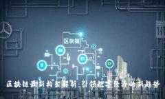 区块链最新构架解析：引