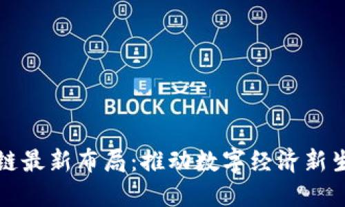 阿里巴巴区块链最新布局：推动数字经济新生态的探索之路