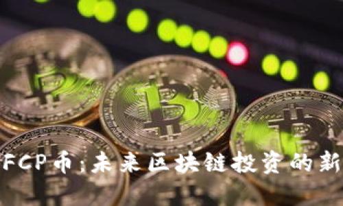 解密FCP币：未来区块链投资的新机遇
