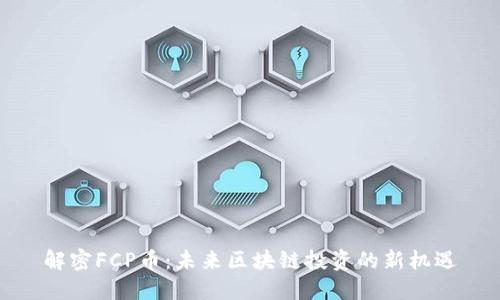 解密FCP币：未来区块链投资的新机遇