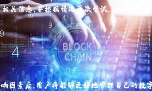 
tp钱包跨链转账：需要多久才能完成？

tp钱包, 跨链转账, 转账速度, 钱包安全/guanjianci

### 目录
1. 什么是tp钱包及其功能
2. 跨链转账的基本概念
3. 影响跨链转账时间的因素
   - 3.1 网络拥堵
   - 3.2 手续费
   - 3.3 转账币种的类型
   - 3.4 交易确认机制
4. tp钱包跨链转账的具体时间分析
5. 如何提高跨链转账效率
6. 常见问题解答

### 1. 什么是tp钱包及其功能

在数字货币日益普及的今天，各种钱包层出不穷。tp钱包，作为一种快捷、安全的数字资产管理工具，受到了众多用户的青睐。它不仅支持多种主流货币的存储和转账，还具备了跨链转账的功能。通过tp钱包，用户可以轻松地将资产从一个链转移到另一个链，这在当今多元化的区块链生态中显得尤为重要。

tp钱包的优势在于其用户友好的界面和强大的功能。一方面，它提供了一键式转账，让新手用户也能快速上手；另一方面，安全性也是tp钱包的一大卖点，通过多重加密技术确保用户资产的安全。

### 2. 跨链转账的基本概念

跨链转账是指将一种区块链网络上的资产转移到另一种区块链网络的过程。这一过程涉及多种区块链的技术，通过调动不同链之间的协议和桥接技术，实现资产的自由流动。随着区块链技术的发展，跨链转账的需求越来越高，为用户提供了更为便捷的资产管理方式。

在tp钱包中，跨链转账的操作相对简单。用户只需选择源链和目标链，输入转账金额和接收地址，点击确认即可。然而，用户在进行跨链转账时，最关心的往往是转账所需的时间。

### 3. 影响跨链转账时间的因素

3.1 网络拥堵
网络拥堵是影响转账时间的重要因素之一。当区块链网络用户较多，交易需求大时，网络会出现拥堵，导致交易确认时间延长。例如，比特币或以太坊网络在交易高峰期时，交易确认速度可能会显著降低。

3.2 手续费
大多数区块链网络都采用动态手续费机制。用户支付的手续费越高，交易被矿工打包的优先级就越高，因此转账速度也就越快。如果用户选择了较低的手续费，可能需要等待更长时间才能完成交易。

3.3 转账币种的类型
不同币种的交易确认机制也会影响转账时间。部分币种，比如Ripple（瑞波币），采用了更快速的确认机制。而像比特币这样的币种，通常需要多个确认才能算作有效转账，因此产生的时间差异显而易见。

3.4 交易确认机制
每条区块链都有其独特的交易确认机制。例如，一些链采用的是Proof of Work（工作量证明）机制，而其他链则可能采用Proof of Stake（权益证明）或其他共识机制。这些不同的机制会直接影响区块生成的速度，从而影响转账所需的总时间。

### 4. tp钱包跨链转账的具体时间分析

在tp钱包进行跨链转账时，用户往往希望能够尽快收到资金。一般来说，tp钱包的跨链转账时间会受以上提到的多个因素影响，综合考虑后，跨链转账的时间通常在数分钟到数小时不等。

例如，在网络拥堵的情况下，转账时间可能需要更长。而在网络繁忙时段，用户可以选择提高手续费，从而加快转账速度。为了进一步明确具体时间，了解不同币种在tp钱包中的转账体验也是必要的。

### 5. 如何提高跨链转账效率

虽然跨链转账的时间会受到多种因素的影响，但用户可以通过一些方式来提高转账效率：

1. **选择合适的转账时间**：避开网络繁忙时段，比如重大新闻事件或市场波动时，通常会导致网络拥堵，因此应选择相对空闲的时间进行转账。

2. **适当提高手续费**：在设置手续费时，可以选择略高于平均水平，以提高交易被确认的速度。

3. **使用快速转账链**：如果资金的紧急程度较高，可以选择一些相对快速的链进行转账。这些链通常采用了更高效的共识机制，能够保证更快的交易确认时间。

4. **及时查询转账状态**：在进行跨链转账后，使用tp钱包提供的转账记录功能实时查看交易状态，可以及时掌握转账进展，避免不必要的焦虑。

### 6. 常见问题解答

Q1: tp钱包跨链转账失败的原因是什么？
A1: 转账失败的原因可能有多种，如输入的接收地址错误，网络拥堵导致的交易未能及时确认，或是系统故障等。用户应仔细检查相关信息，并根据情况再次尝试。

Q2: 转账处理后需要多久才能到账？
A2: 通常情况下，跨链转账在成功处理后会在几分钟到数小时内到账，具体时间还需视网络状态和所选币种这几个因素的影响。

Q3: 如何确保tp钱包的安全性？
A3: 用户可以通过开启双重认证功能，定期更新密钥，避免在公共网络下进行重要操作等方式来提高tp钱包的安全性。

综上所述，tp钱包的跨链转账过程需要关注多种因素。通过合理设置转账时间和手续费，用户可以提高转账的效率。而了解这些影响因素后，用户将能够更好地管理自己的数字资产，享受便捷的跨链转账体验。