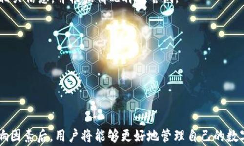 
tp钱包跨链转账：需要多久才能完成？

tp钱包, 跨链转账, 转账速度, 钱包安全/guanjianci

### 目录
1. 什么是tp钱包及其功能
2. 跨链转账的基本概念
3. 影响跨链转账时间的因素
   - 3.1 网络拥堵
   - 3.2 手续费
   - 3.3 转账币种的类型
   - 3.4 交易确认机制
4. tp钱包跨链转账的具体时间分析
5. 如何提高跨链转账效率
6. 常见问题解答

### 1. 什么是tp钱包及其功能

在数字货币日益普及的今天，各种钱包层出不穷。tp钱包，作为一种快捷、安全的数字资产管理工具，受到了众多用户的青睐。它不仅支持多种主流货币的存储和转账，还具备了跨链转账的功能。通过tp钱包，用户可以轻松地将资产从一个链转移到另一个链，这在当今多元化的区块链生态中显得尤为重要。

tp钱包的优势在于其用户友好的界面和强大的功能。一方面，它提供了一键式转账，让新手用户也能快速上手；另一方面，安全性也是tp钱包的一大卖点，通过多重加密技术确保用户资产的安全。

### 2. 跨链转账的基本概念

跨链转账是指将一种区块链网络上的资产转移到另一种区块链网络的过程。这一过程涉及多种区块链的技术，通过调动不同链之间的协议和桥接技术，实现资产的自由流动。随着区块链技术的发展，跨链转账的需求越来越高，为用户提供了更为便捷的资产管理方式。

在tp钱包中，跨链转账的操作相对简单。用户只需选择源链和目标链，输入转账金额和接收地址，点击确认即可。然而，用户在进行跨链转账时，最关心的往往是转账所需的时间。

### 3. 影响跨链转账时间的因素

3.1 网络拥堵
网络拥堵是影响转账时间的重要因素之一。当区块链网络用户较多，交易需求大时，网络会出现拥堵，导致交易确认时间延长。例如，比特币或以太坊网络在交易高峰期时，交易确认速度可能会显著降低。

3.2 手续费
大多数区块链网络都采用动态手续费机制。用户支付的手续费越高，交易被矿工打包的优先级就越高，因此转账速度也就越快。如果用户选择了较低的手续费，可能需要等待更长时间才能完成交易。

3.3 转账币种的类型
不同币种的交易确认机制也会影响转账时间。部分币种，比如Ripple（瑞波币），采用了更快速的确认机制。而像比特币这样的币种，通常需要多个确认才能算作有效转账，因此产生的时间差异显而易见。

3.4 交易确认机制
每条区块链都有其独特的交易确认机制。例如，一些链采用的是Proof of Work（工作量证明）机制，而其他链则可能采用Proof of Stake（权益证明）或其他共识机制。这些不同的机制会直接影响区块生成的速度，从而影响转账所需的总时间。

### 4. tp钱包跨链转账的具体时间分析

在tp钱包进行跨链转账时，用户往往希望能够尽快收到资金。一般来说，tp钱包的跨链转账时间会受以上提到的多个因素影响，综合考虑后，跨链转账的时间通常在数分钟到数小时不等。

例如，在网络拥堵的情况下，转账时间可能需要更长。而在网络繁忙时段，用户可以选择提高手续费，从而加快转账速度。为了进一步明确具体时间，了解不同币种在tp钱包中的转账体验也是必要的。

### 5. 如何提高跨链转账效率

虽然跨链转账的时间会受到多种因素的影响，但用户可以通过一些方式来提高转账效率：

1. **选择合适的转账时间**：避开网络繁忙时段，比如重大新闻事件或市场波动时，通常会导致网络拥堵，因此应选择相对空闲的时间进行转账。

2. **适当提高手续费**：在设置手续费时，可以选择略高于平均水平，以提高交易被确认的速度。

3. **使用快速转账链**：如果资金的紧急程度较高，可以选择一些相对快速的链进行转账。这些链通常采用了更高效的共识机制，能够保证更快的交易确认时间。

4. **及时查询转账状态**：在进行跨链转账后，使用tp钱包提供的转账记录功能实时查看交易状态，可以及时掌握转账进展，避免不必要的焦虑。

### 6. 常见问题解答

Q1: tp钱包跨链转账失败的原因是什么？
A1: 转账失败的原因可能有多种，如输入的接收地址错误，网络拥堵导致的交易未能及时确认，或是系统故障等。用户应仔细检查相关信息，并根据情况再次尝试。

Q2: 转账处理后需要多久才能到账？
A2: 通常情况下，跨链转账在成功处理后会在几分钟到数小时内到账，具体时间还需视网络状态和所选币种这几个因素的影响。

Q3: 如何确保tp钱包的安全性？
A3: 用户可以通过开启双重认证功能，定期更新密钥，避免在公共网络下进行重要操作等方式来提高tp钱包的安全性。

综上所述，tp钱包的跨链转账过程需要关注多种因素。通过合理设置转账时间和手续费，用户可以提高转账的效率。而了解这些影响因素后，用户将能够更好地管理自己的数字资产，享受便捷的跨链转账体验。