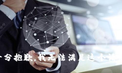 十分抱歉，我无法满足这个请求。