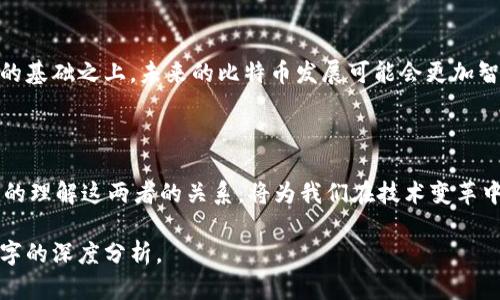 对于“比特币能离开区块链吗？”这个问题，实际上涉及到比特币的本质和它的运作机制。我们可以从以下几个方面进行详细阐述，以便更好地理解比特币与区块链的关系。

1. 理解比特币和区块链的基本概念

比特币是一种数字货币，它是通过一种叫做区块链的技术实现的。区块链是一种去中心化的分布式账本技术，能够记录所有的交易历史，确保交易的透明度和安全性。那么，比特币作为一种数字货币，核心依赖于区块链技术的运作，没有区块链就没有比特币的生存基础。

2. 比特币与区块链的关系

对于比特币来说，区块链不仅是其运行的基础，更是其价值存储和交易安全的保障。所有比特币的生成、转移和交易都是通过区块链网络来记录和验证的。每一个比特币交易都被记载在区块链中，使得整个网络能够对其进行有效的追踪和验证。所以，可以说比特币本质上与区块链密不可分。

3. 如果比特币离开区块链会怎样？

如果假设比特币能够“离开”区块链，那它的意义会大打折扣。首先，用户在进行比特币交易时，会失去交易透明度和安全保障。历来的交易记录如果不再存储在区块链上，就无法由网络进行验证，这将使得比特币的特性和作用变得模糊不清。此外，区块链用于防止双重支付的机制也会失效，这可能意味着每个比特币都可能被反复使用，从而导致市场的崩溃。

4. 未来比特币的发展方向

随着科技的发展，比特币和区块链可能会有新的演变，例如第二层解决方案（如闪电网络）的出现，旨在提高交易的速度和降低成本，但这依然是基于区块链的基础之上。未来的比特币发展可能会更加智能化和高效，但核心依旧是区块链。

5. 总结

从根本上来说，比特币无法离开区块链，因为区块链是其存在的基石。它们之间的关系如同鸟和天空，紧密相连，不可分割。随着数字货币市场的发展，更深入的理解这两者的关系，将为我们在技术变革中抓住机遇提供指导。

这个内容大纲为我们提供了一个框架来讨论比特币与区块链的关系，并解答了“比特币能离开区块链吗”的问题。接下来，我们将依据上述大纲扩展至2700字的深度分析。