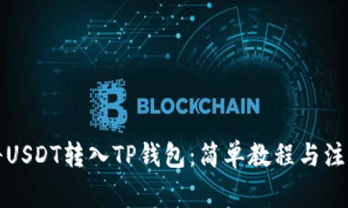 如何将USDT转入TP钱包：简单教程与注意事项